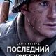 Последний рубеж (2026)