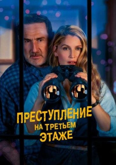 Преступление на третьем этаже (2026)