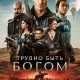 Трудно быть богом (сезон 1) (2026)