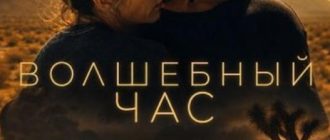 Волшебный час (2025)